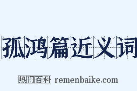 孤鸿篇近义词是什么意思的图片